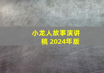 小龙人故事演讲稿 2024年版